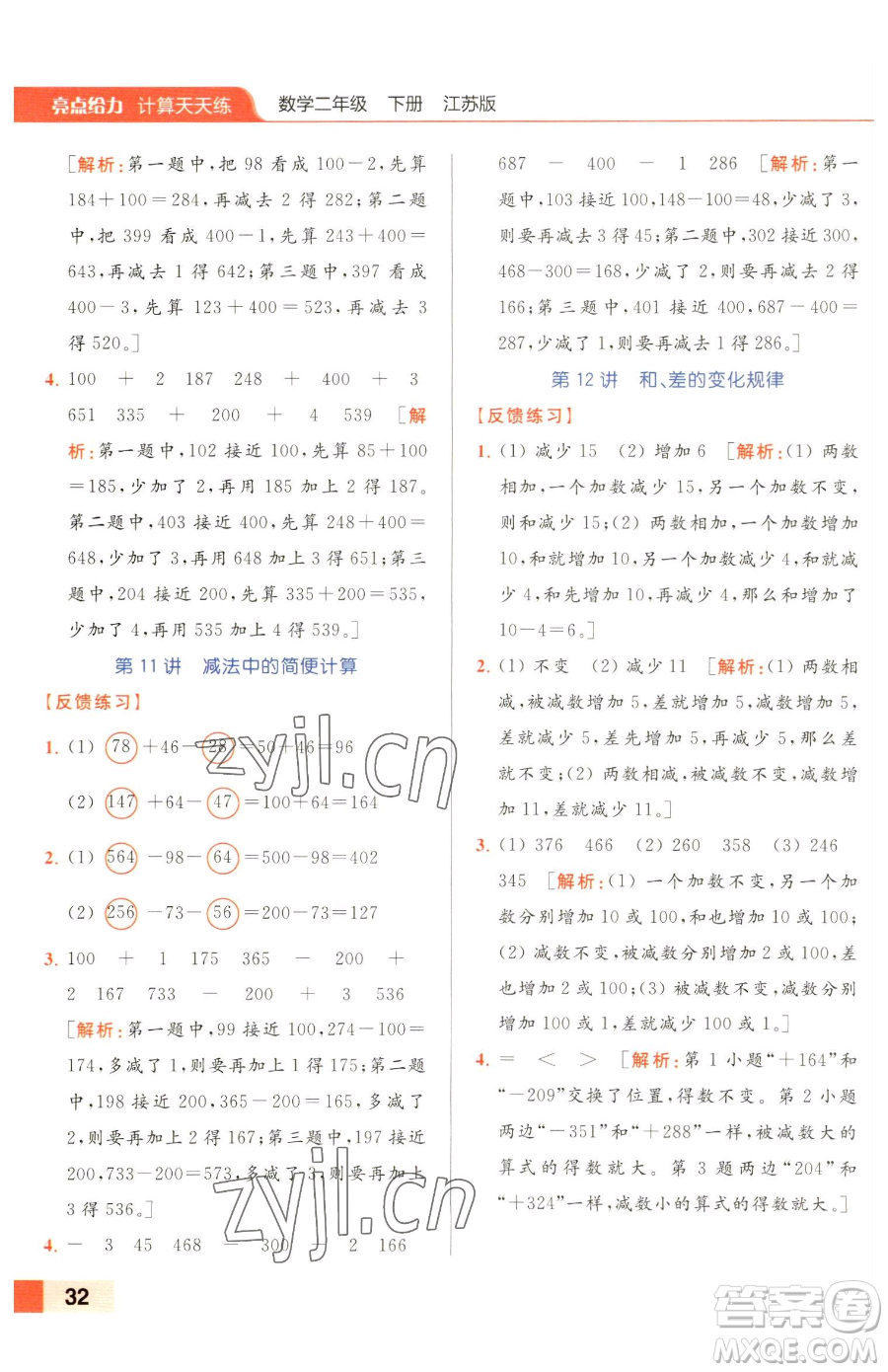 北京教育出版社2023亮點(diǎn)給力計(jì)算天天練二年級(jí)下冊(cè)數(shù)學(xué)江蘇版參考答案