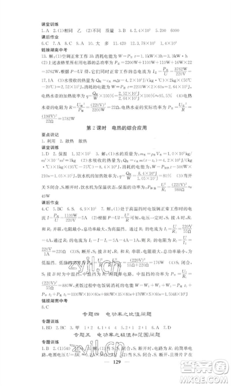 四川大學(xué)出版社2023課堂點(diǎn)睛九年級物理下冊人教版湖南專版參考答案