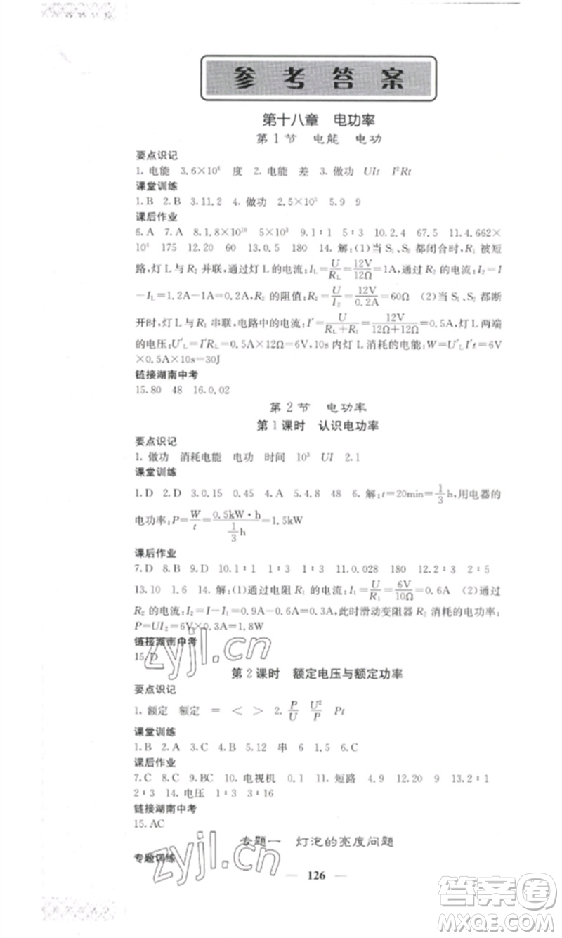 四川大學(xué)出版社2023課堂點(diǎn)睛九年級物理下冊人教版湖南專版參考答案