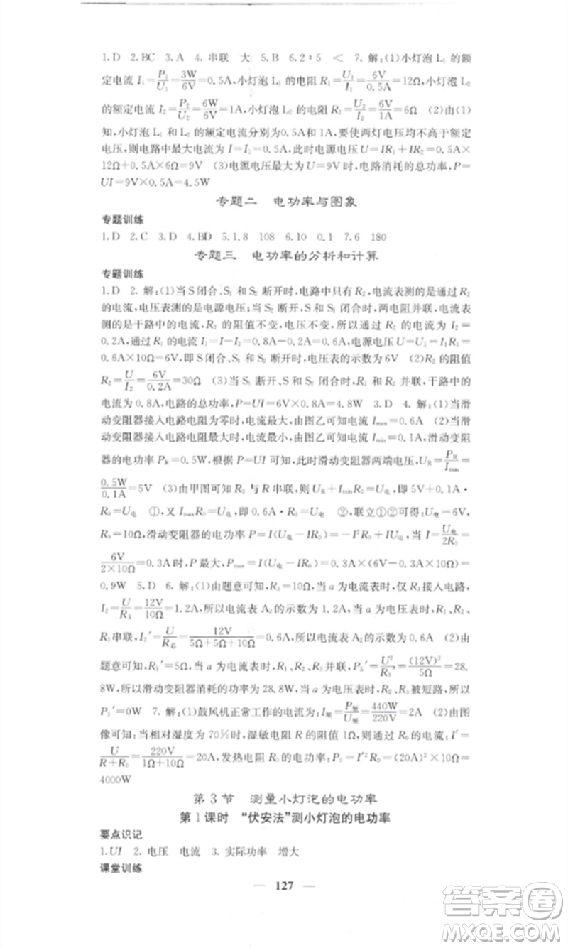 四川大學(xué)出版社2023課堂點(diǎn)睛九年級物理下冊人教版湖南專版參考答案