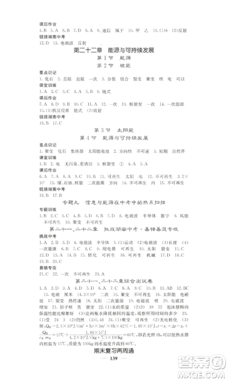 四川大學(xué)出版社2023課堂點(diǎn)睛九年級物理下冊人教版湖南專版參考答案