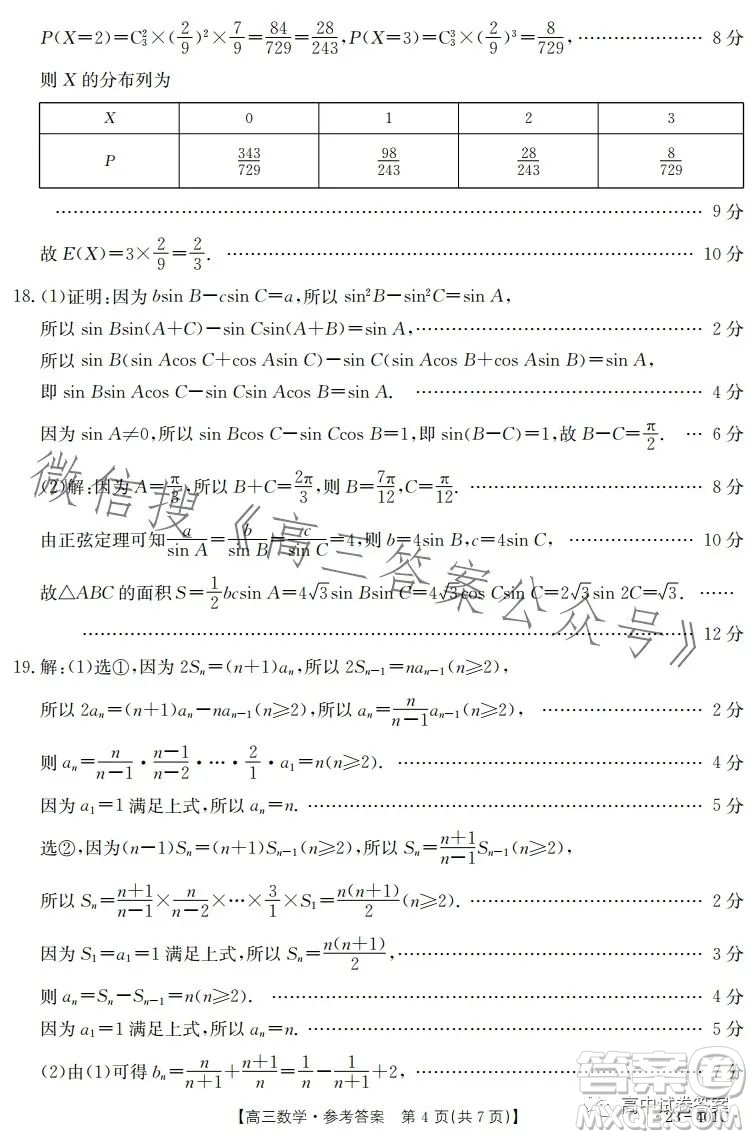 2023年金太陽高三4月聯(lián)考23401C數(shù)學試卷答案