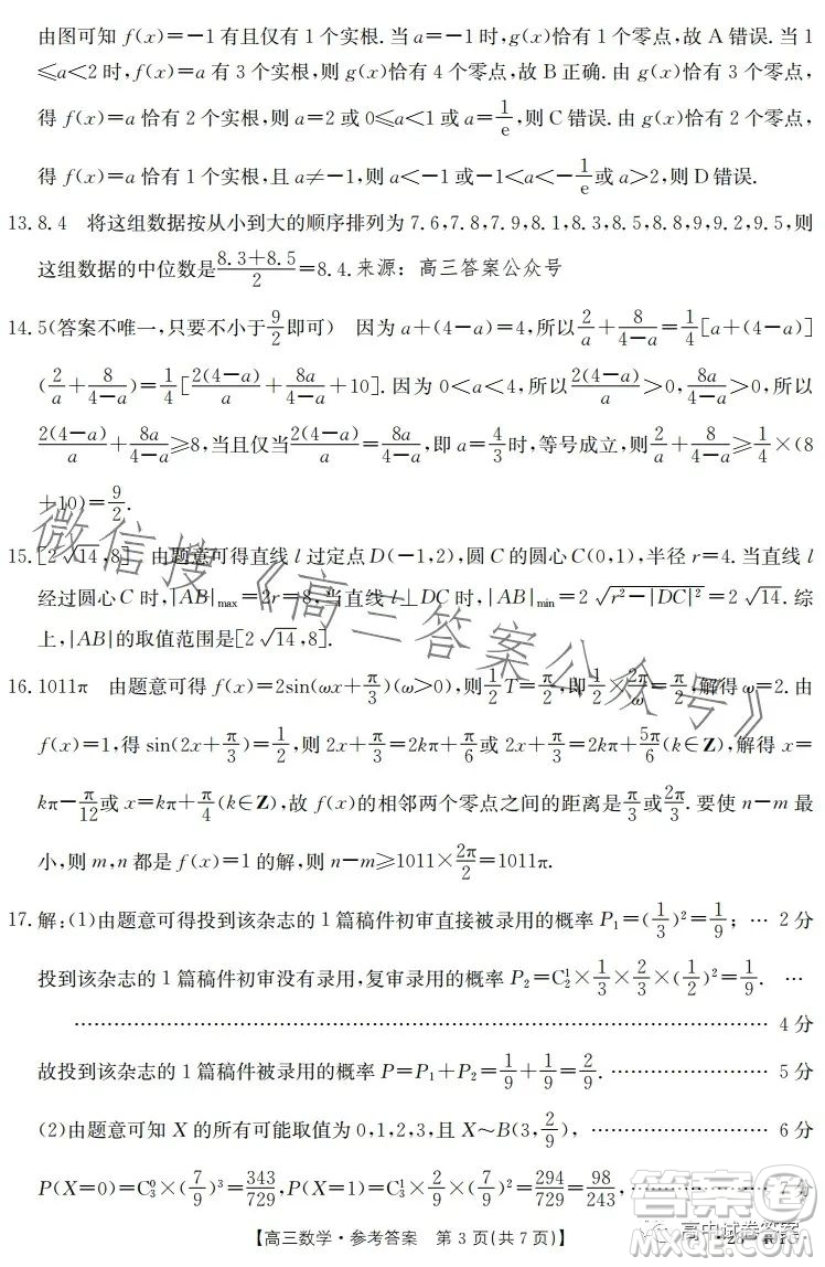 2023年金太陽高三4月聯(lián)考23401C數(shù)學試卷答案