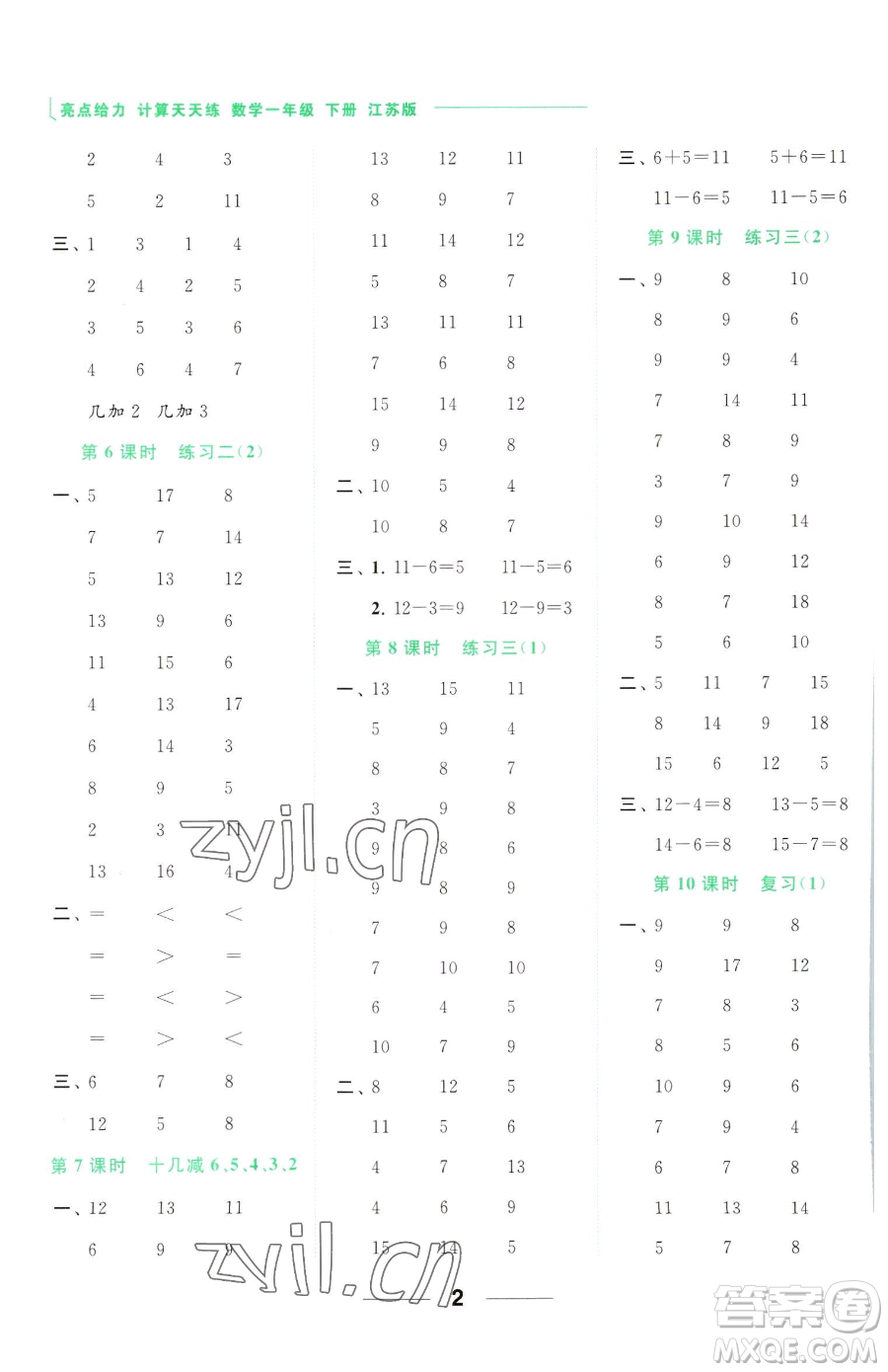 北京教育出版社2023亮點(diǎn)給力計(jì)算天天練一年級(jí)下冊(cè)數(shù)學(xué)江蘇版參考答案