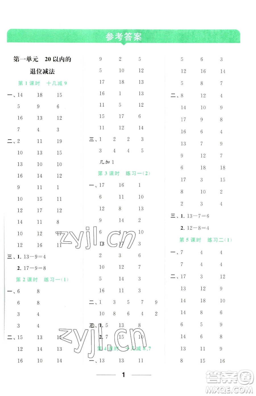 北京教育出版社2023亮點(diǎn)給力計(jì)算天天練一年級(jí)下冊(cè)數(shù)學(xué)江蘇版參考答案