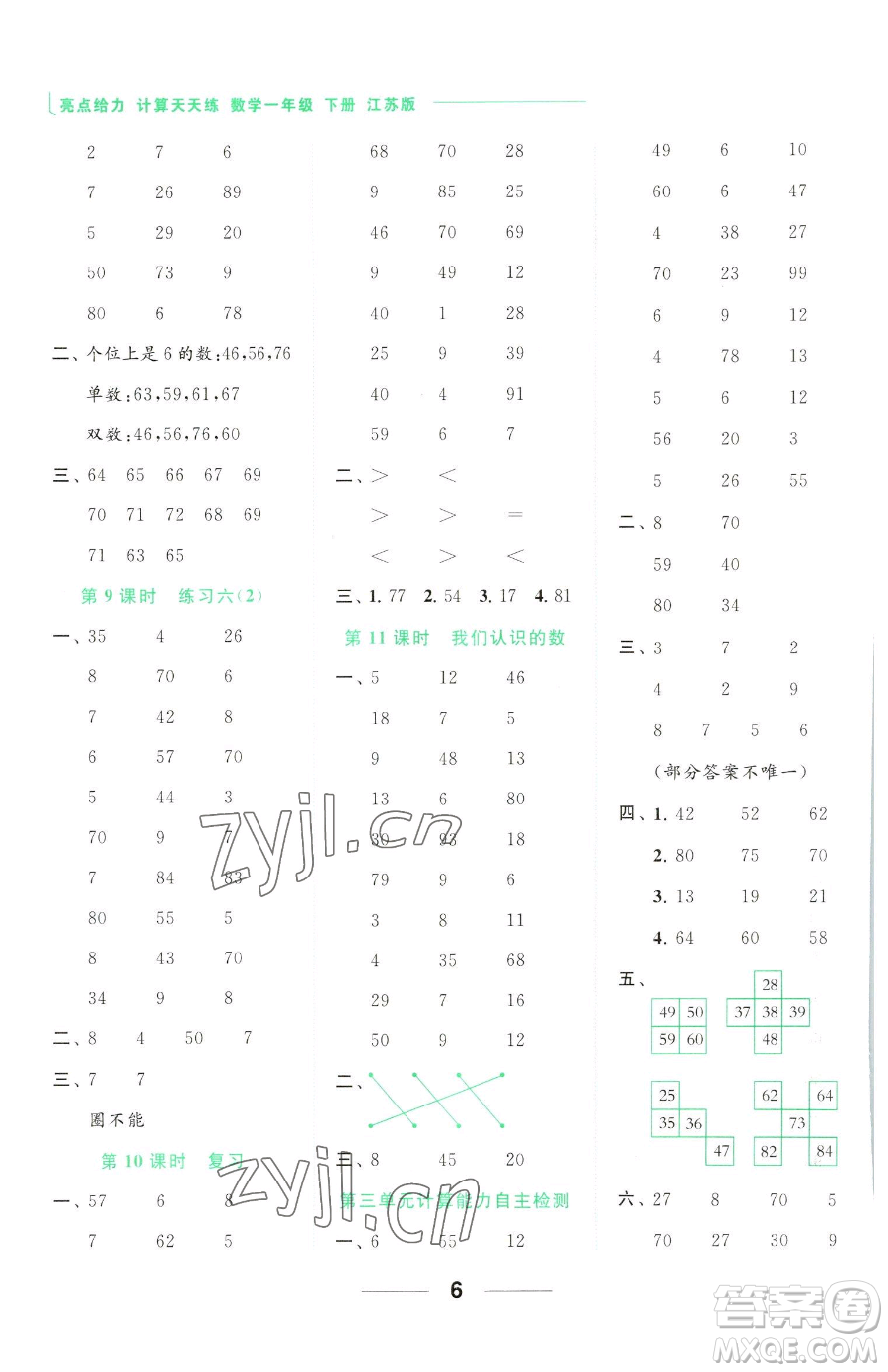 北京教育出版社2023亮點(diǎn)給力計(jì)算天天練一年級(jí)下冊(cè)數(shù)學(xué)江蘇版參考答案