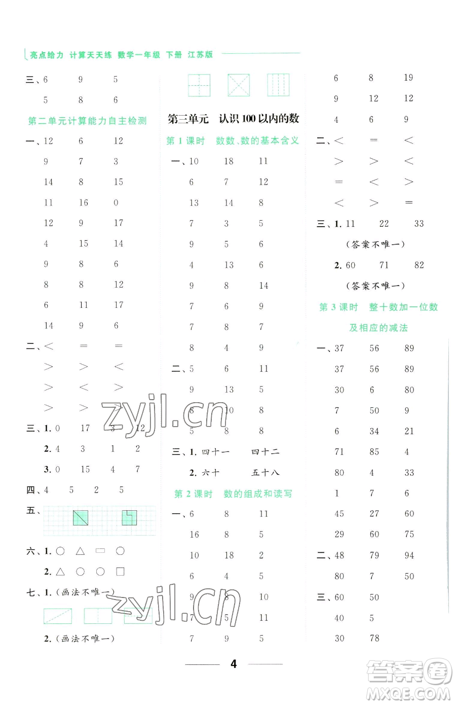 北京教育出版社2023亮點(diǎn)給力計(jì)算天天練一年級(jí)下冊(cè)數(shù)學(xué)江蘇版參考答案