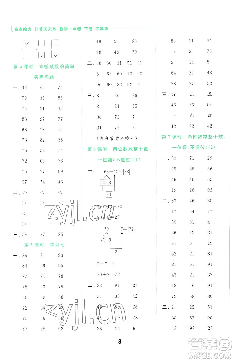 北京教育出版社2023亮點(diǎn)給力計(jì)算天天練一年級(jí)下冊(cè)數(shù)學(xué)江蘇版參考答案