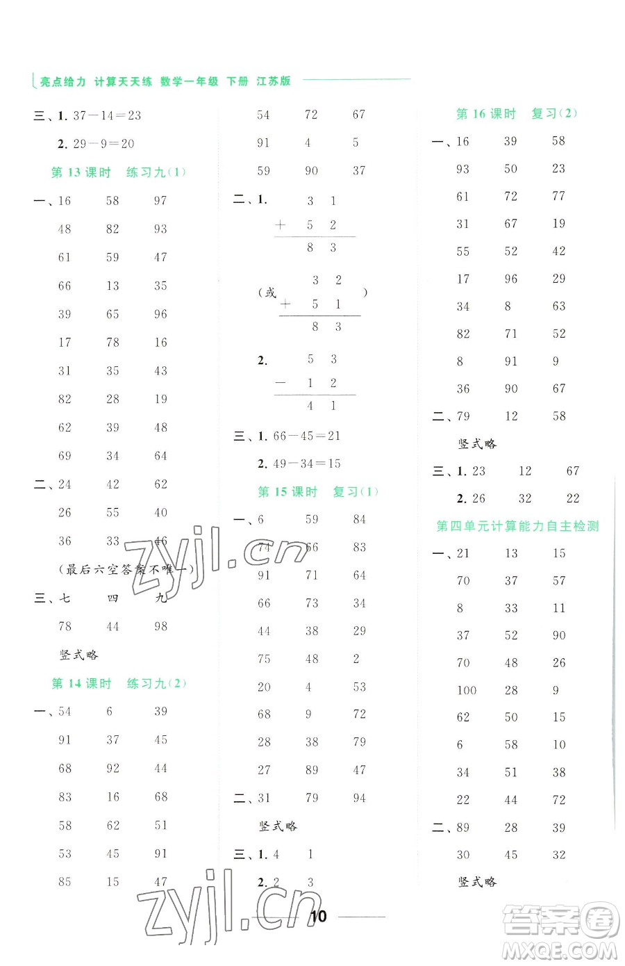 北京教育出版社2023亮點(diǎn)給力計(jì)算天天練一年級(jí)下冊(cè)數(shù)學(xué)江蘇版參考答案