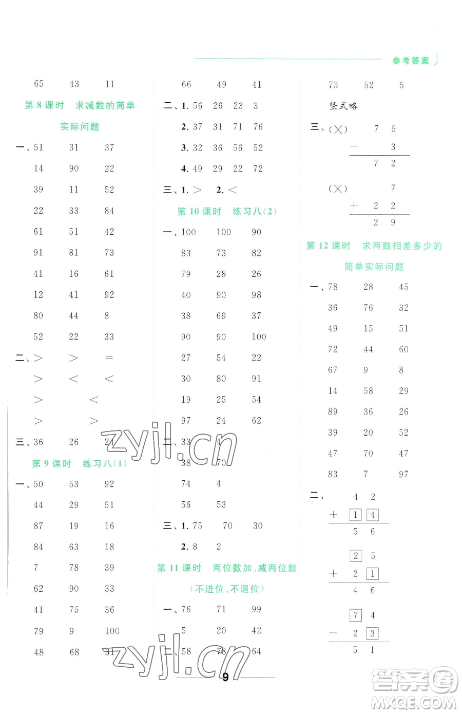 北京教育出版社2023亮點(diǎn)給力計(jì)算天天練一年級(jí)下冊(cè)數(shù)學(xué)江蘇版參考答案