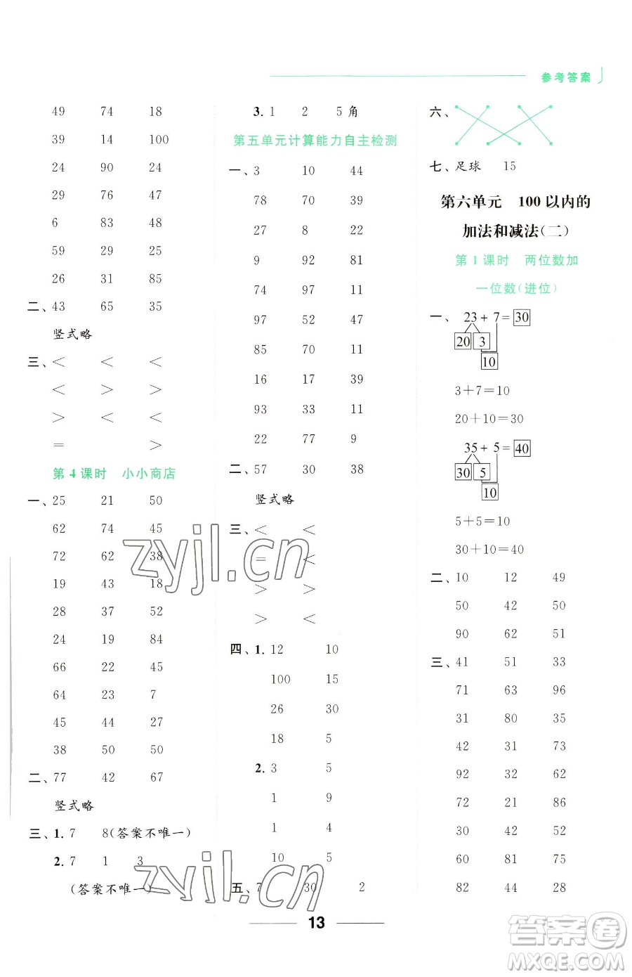 北京教育出版社2023亮點(diǎn)給力計(jì)算天天練一年級(jí)下冊(cè)數(shù)學(xué)江蘇版參考答案