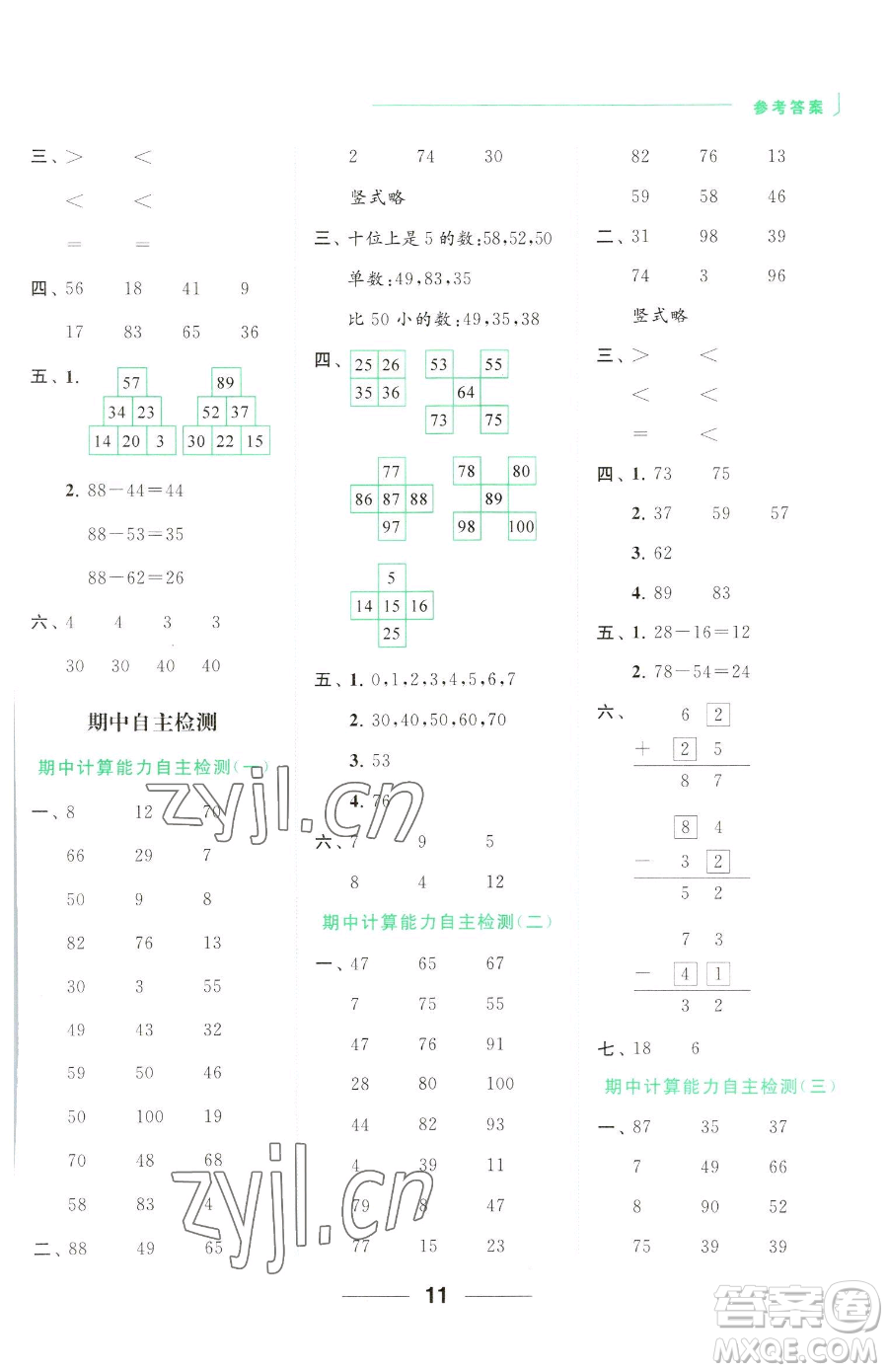 北京教育出版社2023亮點(diǎn)給力計(jì)算天天練一年級(jí)下冊(cè)數(shù)學(xué)江蘇版參考答案