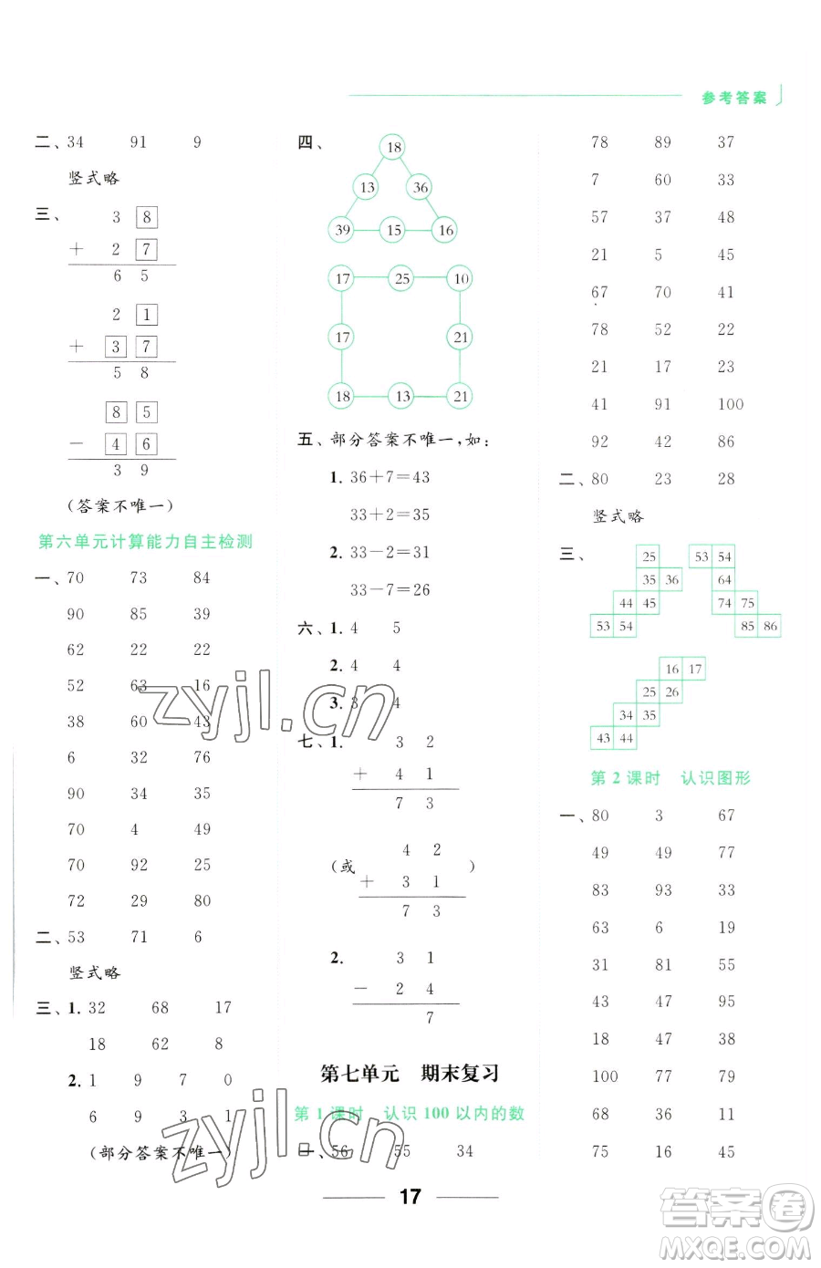 北京教育出版社2023亮點(diǎn)給力計(jì)算天天練一年級(jí)下冊(cè)數(shù)學(xué)江蘇版參考答案