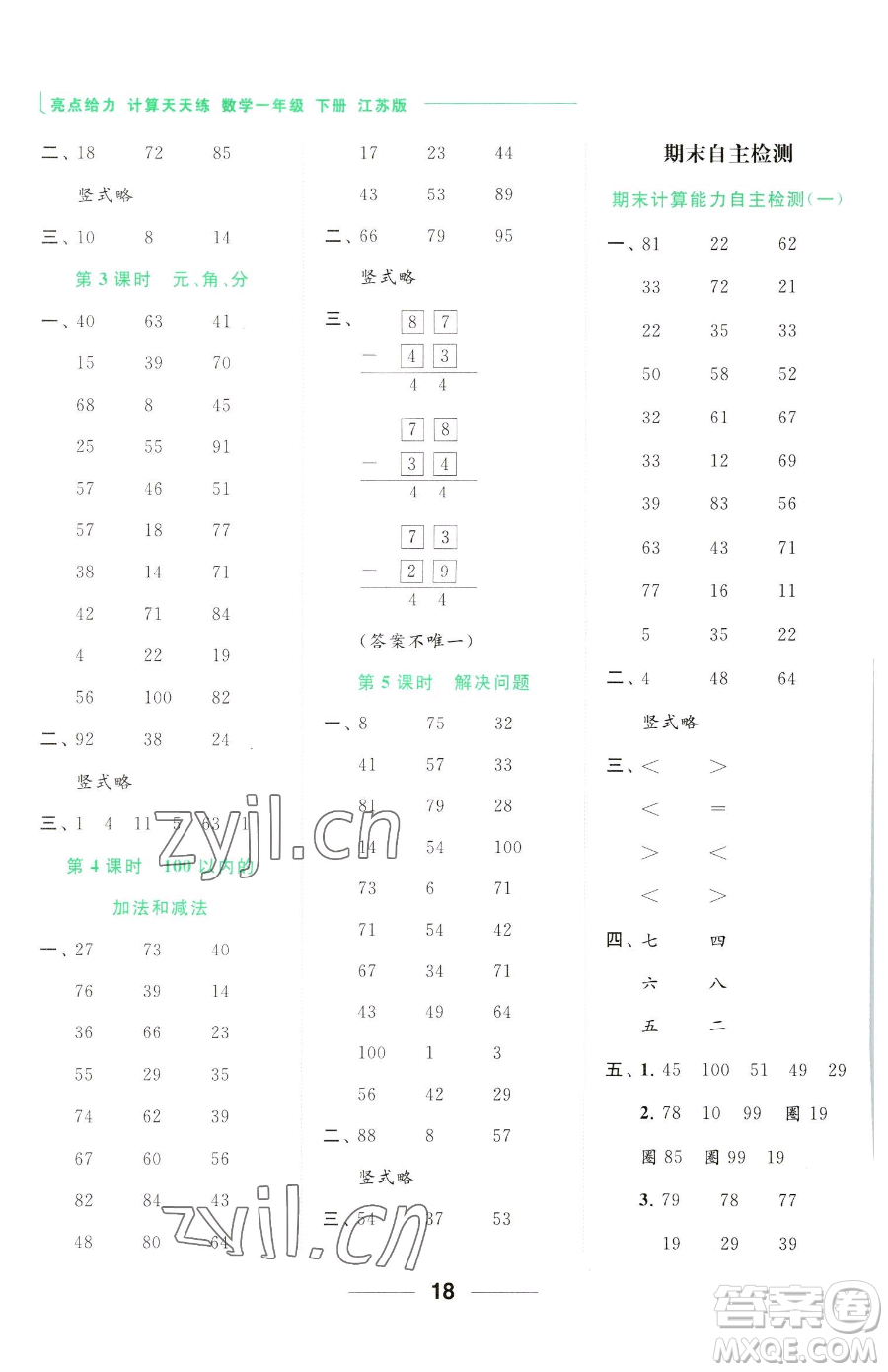 北京教育出版社2023亮點(diǎn)給力計(jì)算天天練一年級(jí)下冊(cè)數(shù)學(xué)江蘇版參考答案
