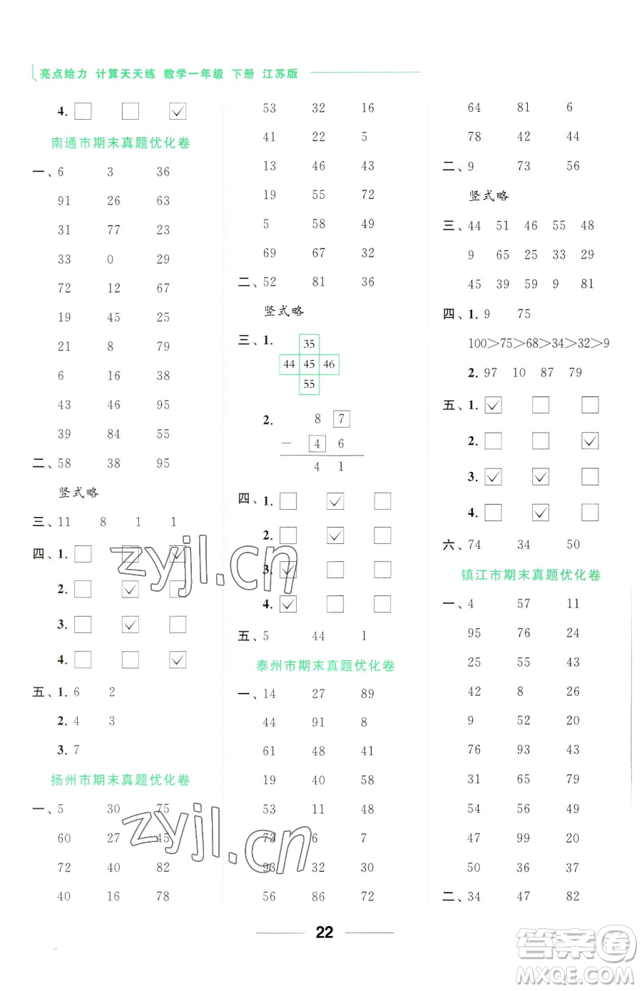 北京教育出版社2023亮點(diǎn)給力計(jì)算天天練一年級(jí)下冊(cè)數(shù)學(xué)江蘇版參考答案
