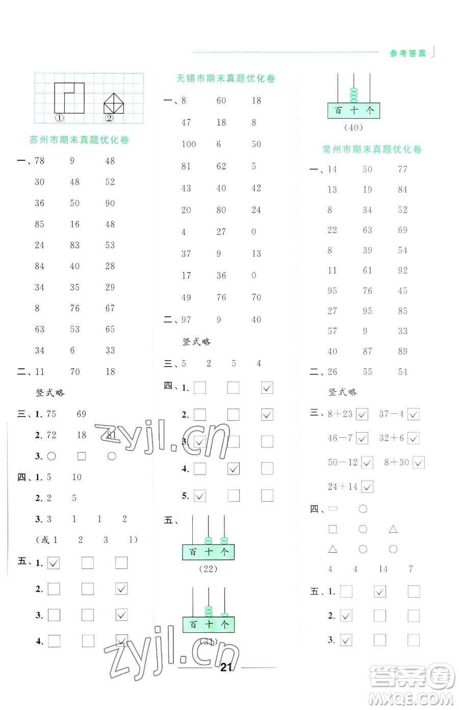 北京教育出版社2023亮點(diǎn)給力計(jì)算天天練一年級(jí)下冊(cè)數(shù)學(xué)江蘇版參考答案