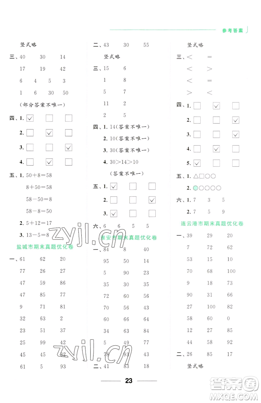 北京教育出版社2023亮點(diǎn)給力計(jì)算天天練一年級(jí)下冊(cè)數(shù)學(xué)江蘇版參考答案