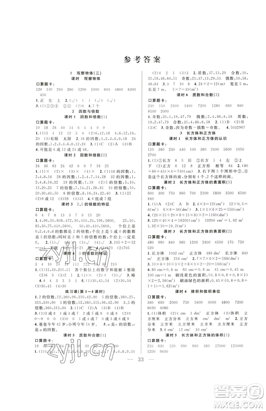 吉林教育出版社2023全優(yōu)計(jì)劃五年級(jí)下冊(cè)數(shù)學(xué)人教版參考答案