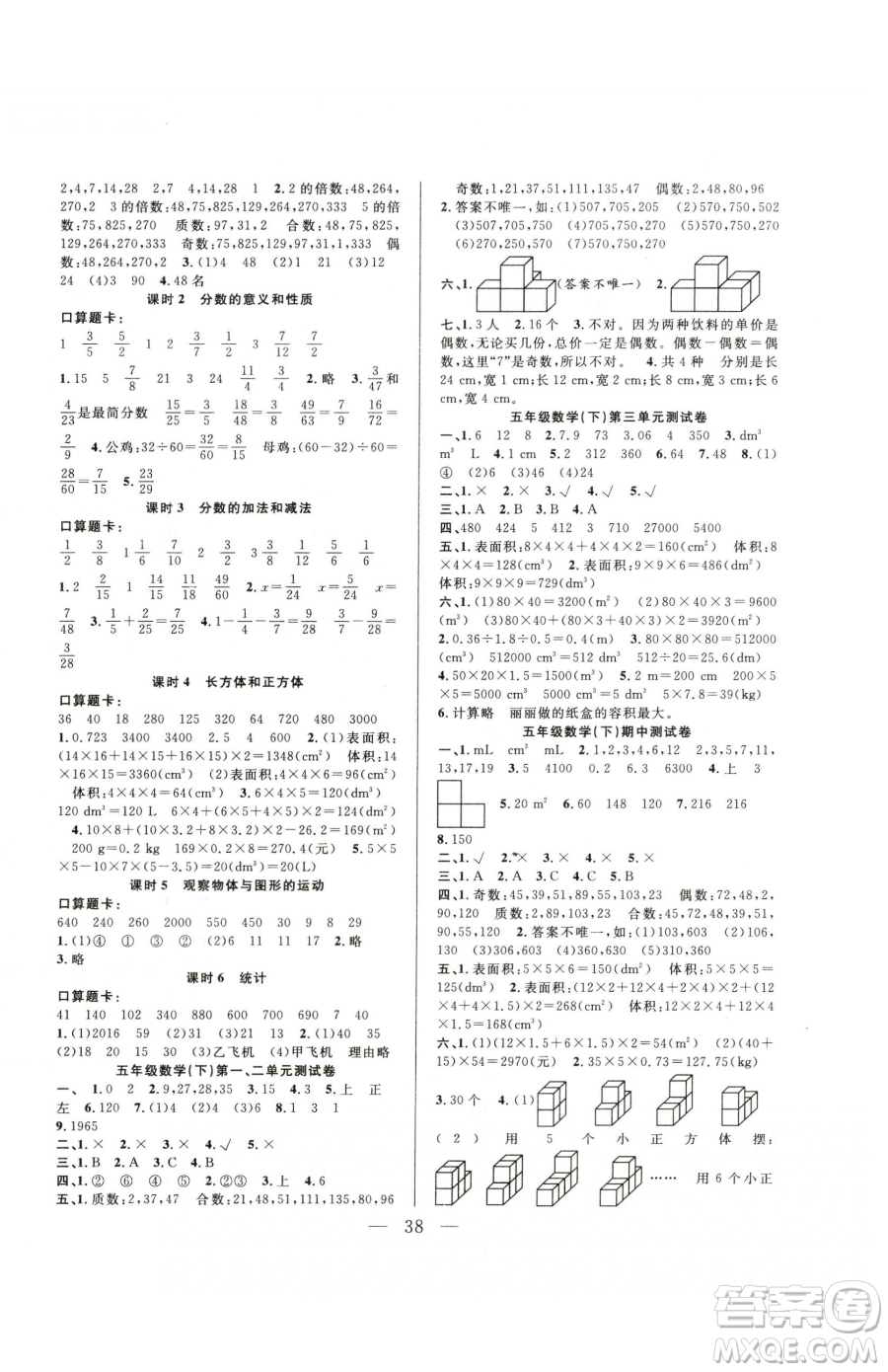 吉林教育出版社2023全優(yōu)計(jì)劃五年級(jí)下冊(cè)數(shù)學(xué)人教版參考答案