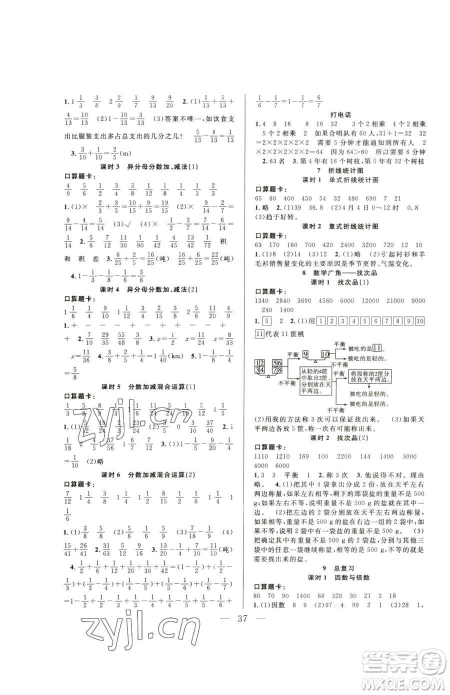 吉林教育出版社2023全優(yōu)計(jì)劃五年級(jí)下冊(cè)數(shù)學(xué)人教版參考答案