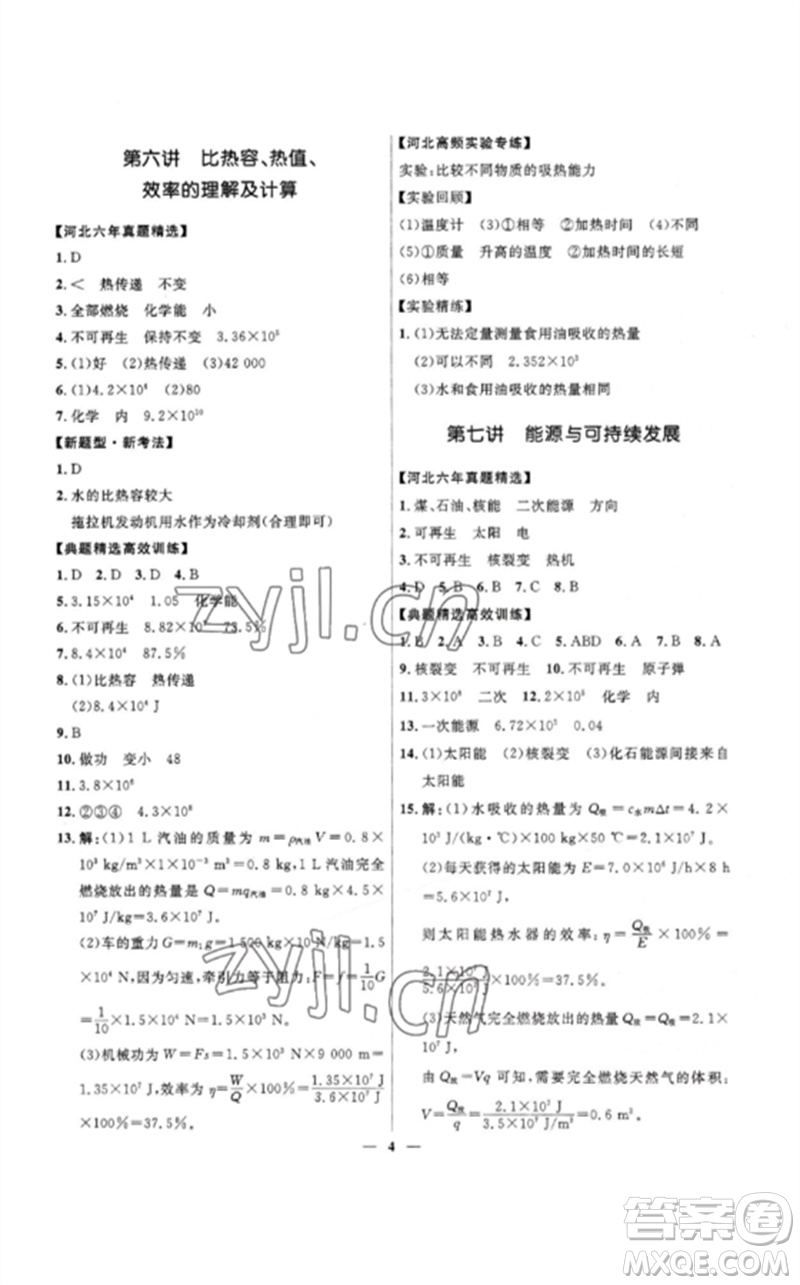 河北少年兒童出版社2023奪冠百分百中考沖刺九年級物理精練冊通用版河北專版參考答案