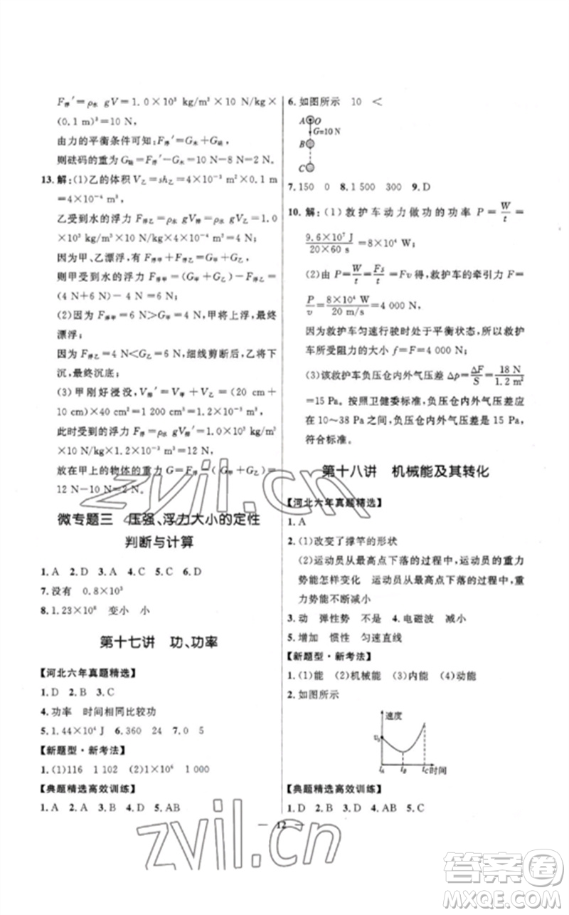 河北少年兒童出版社2023奪冠百分百中考沖刺九年級物理精練冊通用版河北專版參考答案
