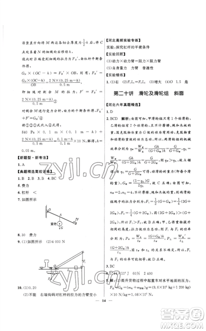 河北少年兒童出版社2023奪冠百分百中考沖刺九年級物理精練冊通用版河北專版參考答案