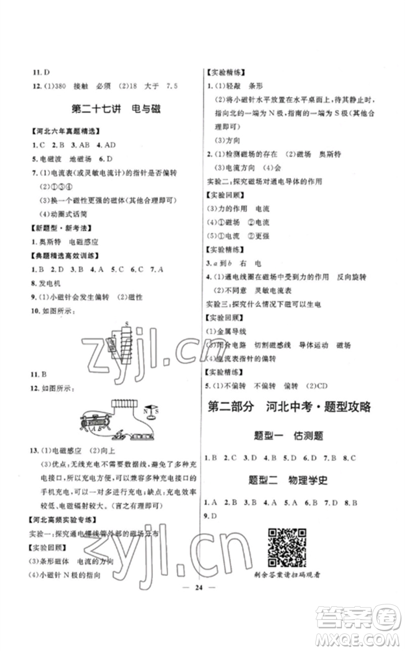 河北少年兒童出版社2023奪冠百分百中考沖刺九年級物理精練冊通用版河北專版參考答案