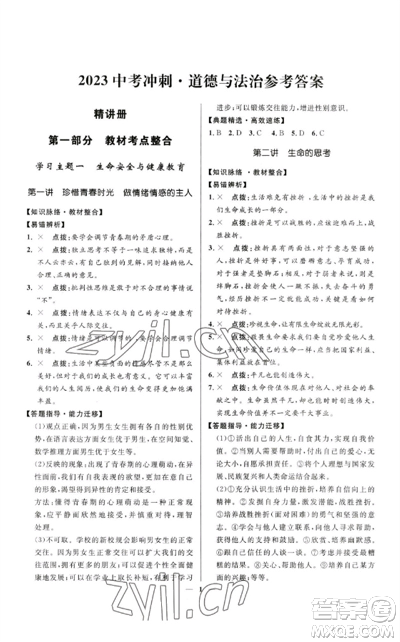 河北少年兒童出版社2023奪冠百分百中考沖刺九年級道德與法治精講冊通用版河北專版參考答案