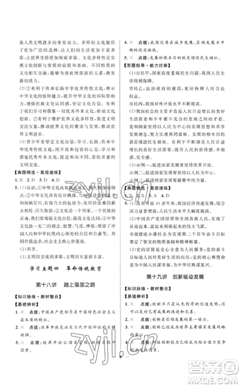 河北少年兒童出版社2023奪冠百分百中考沖刺九年級道德與法治精講冊通用版河北專版參考答案