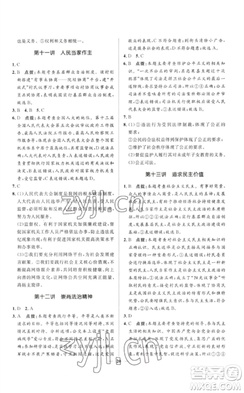 河北少年兒童出版社2023奪冠百分百中考沖刺九年級道德與法治精講冊通用版河北專版參考答案