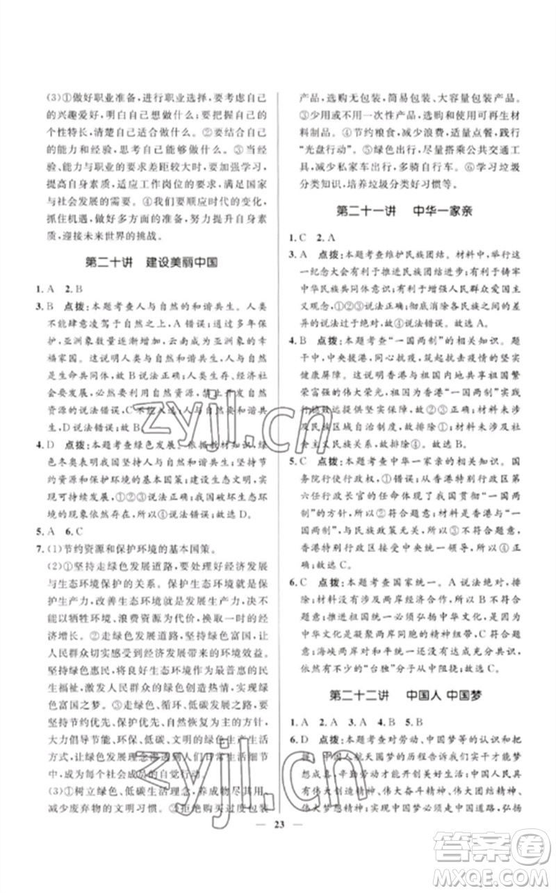河北少年兒童出版社2023奪冠百分百中考沖刺九年級道德與法治精講冊通用版河北專版參考答案