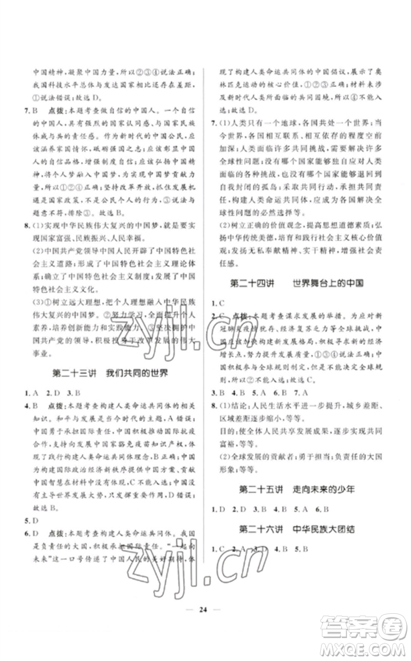 河北少年兒童出版社2023奪冠百分百中考沖刺九年級道德與法治精講冊通用版河北專版參考答案