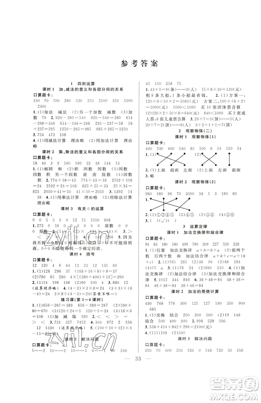 吉林教育出版社2023全優(yōu)計劃四年級下冊數(shù)學人教版參考答案