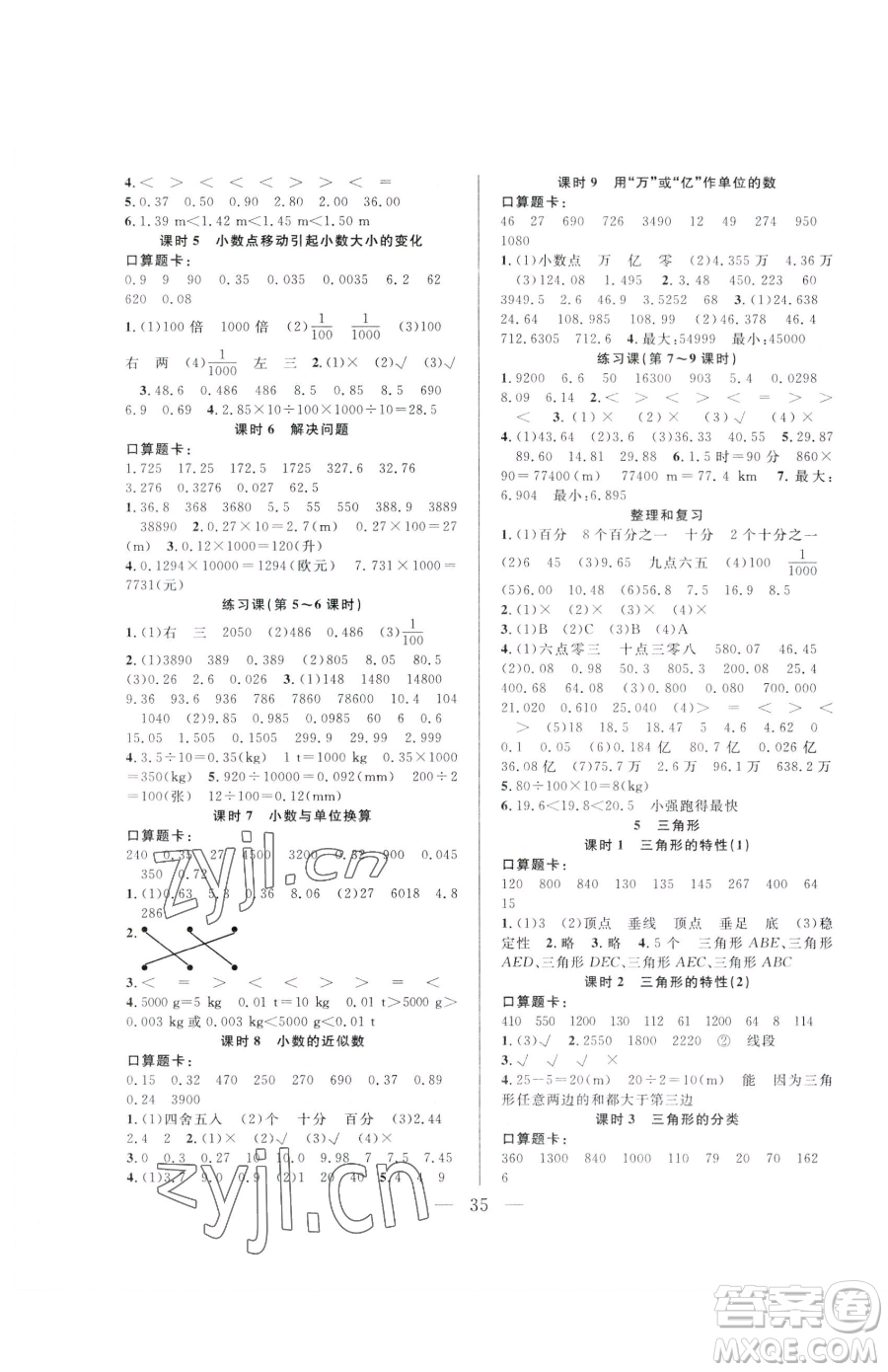 吉林教育出版社2023全優(yōu)計劃四年級下冊數(shù)學人教版參考答案