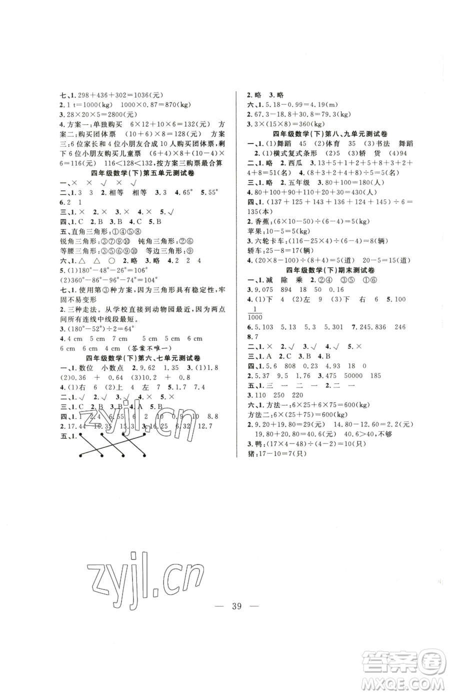吉林教育出版社2023全優(yōu)計劃四年級下冊數(shù)學人教版參考答案