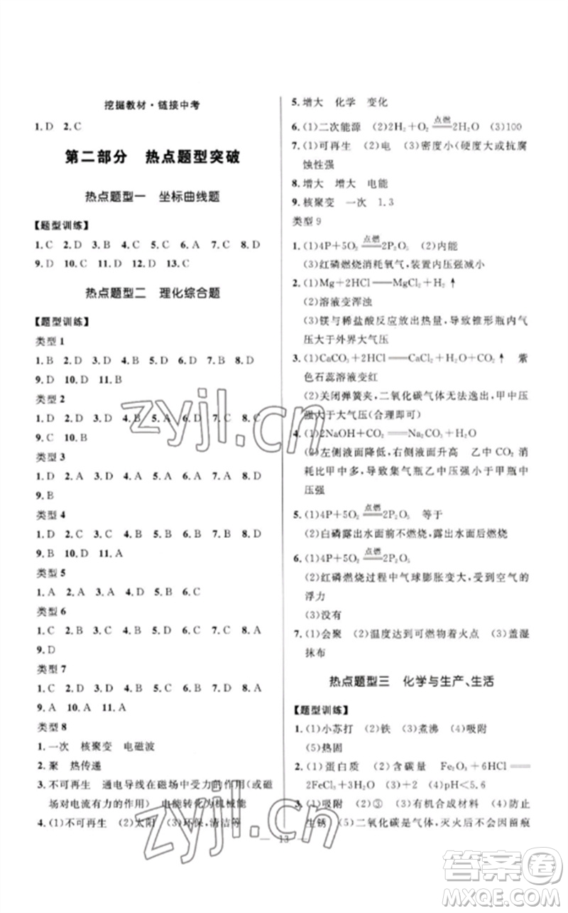 河北少年兒童出版社2023奪冠百分百中考沖刺九年級(jí)化學(xué)精講冊(cè)通用版河北專版參考答案