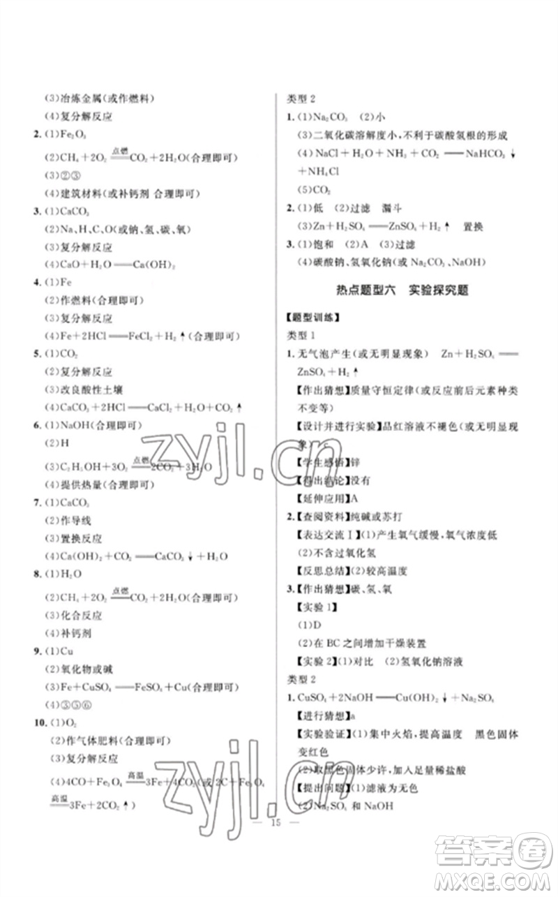 河北少年兒童出版社2023奪冠百分百中考沖刺九年級(jí)化學(xué)精講冊(cè)通用版河北專版參考答案