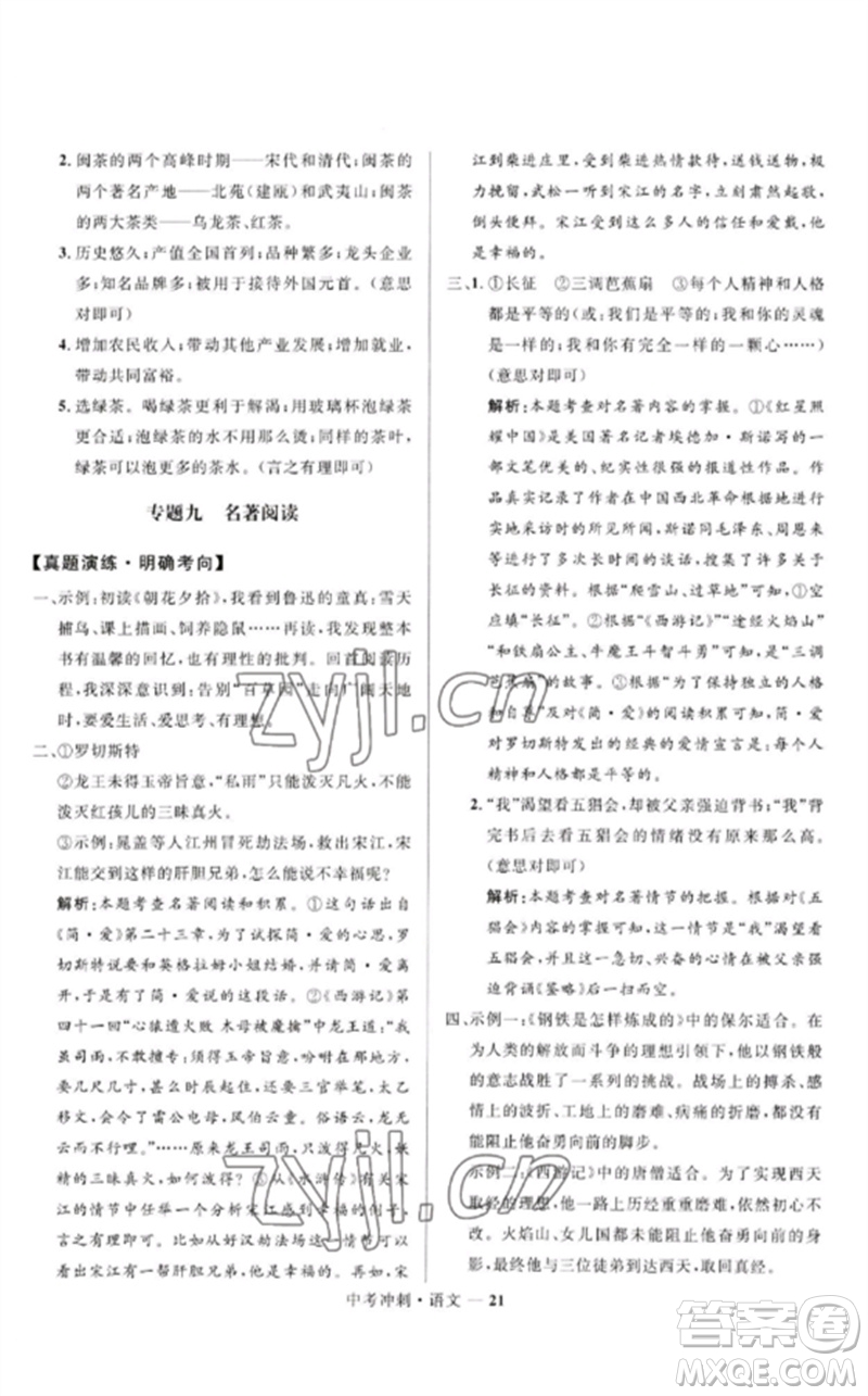 河北少年兒童出版社2023奪冠百分百中考沖刺九年級(jí)語(yǔ)文通用版福建專(zhuān)版參考答案