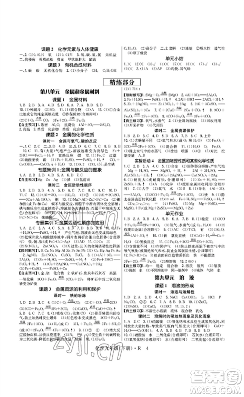 世界圖書出版公司2023高分突破課時(shí)達(dá)標(biāo)講練測九年級化學(xué)下冊人教版參考答案