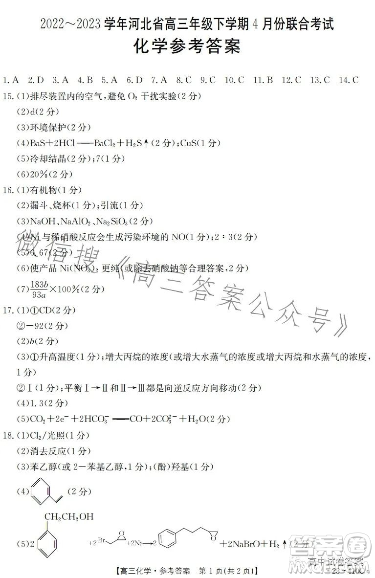 2023年金太陽高三4月聯(lián)考23410C化學(xué)試卷答案
