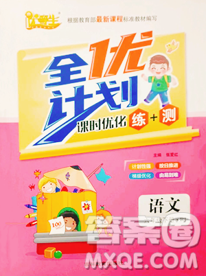 吉林教育出版社2023全優(yōu)計(jì)劃六年級(jí)下冊(cè)語(yǔ)文人教版參考答案