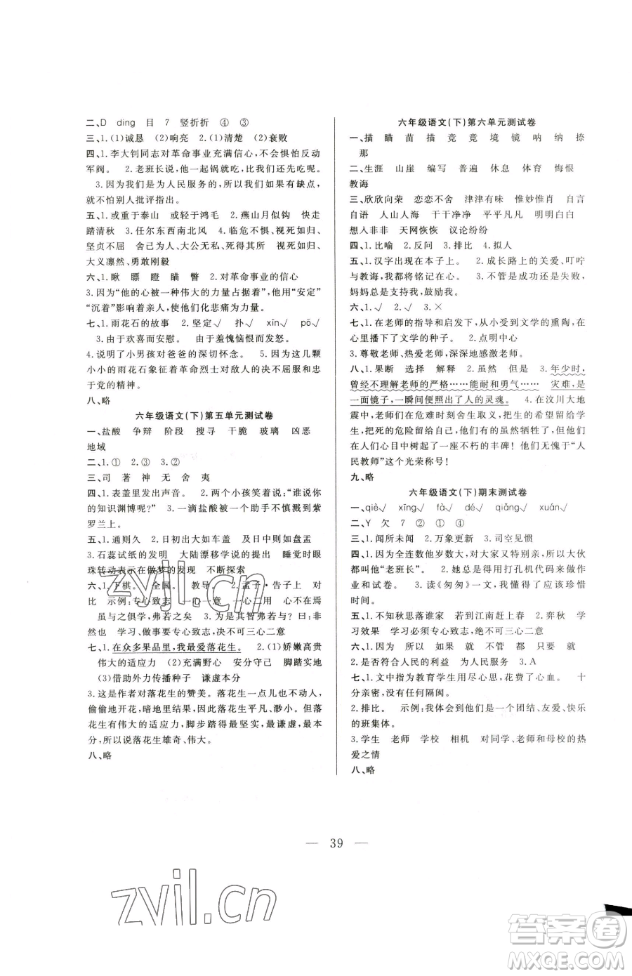 吉林教育出版社2023全優(yōu)計(jì)劃六年級(jí)下冊(cè)語(yǔ)文人教版參考答案