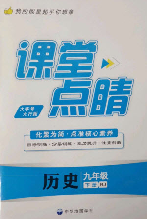 中華地圖學社2023課堂點睛九年級歷史下冊人教版參考答案