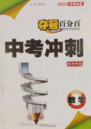 河北少年兒童出版社2023奪冠百分百中考沖刺九年級數(shù)學(xué)通用版福建專版參考答案