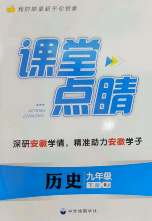 中華地圖學社2023課堂點睛九年級歷史下冊人教版安徽專版參考答案