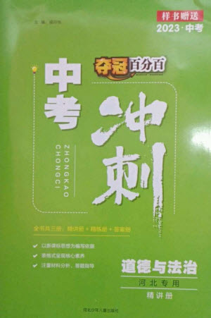 河北少年兒童出版社2023奪冠百分百中考沖刺九年級道德與法治精講冊通用版河北專版參考答案