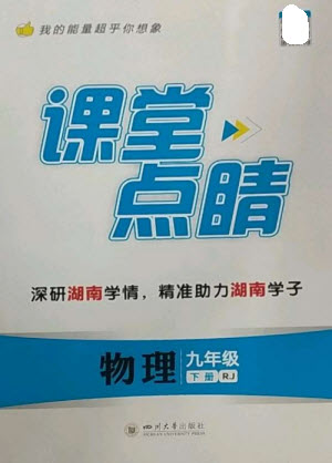 四川大學(xué)出版社2023課堂點(diǎn)睛九年級物理下冊人教版湖南專版參考答案