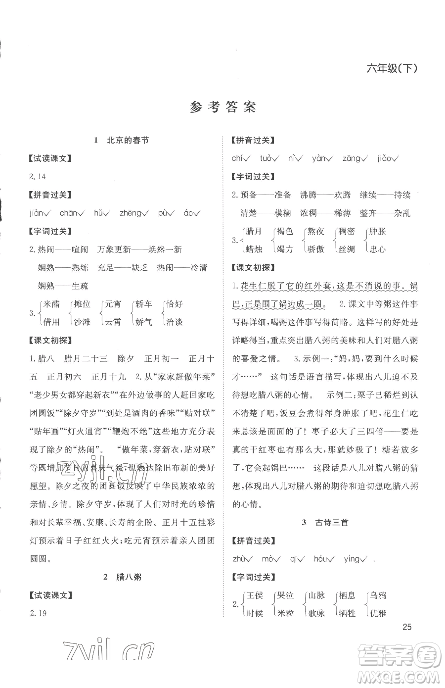 安徽文藝出版社2023陽(yáng)光課堂課時(shí)作業(yè)六年級(jí)下冊(cè)語(yǔ)文人教版參考答案