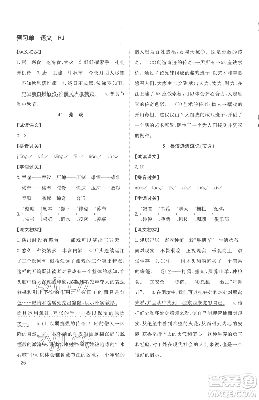 安徽文藝出版社2023陽(yáng)光課堂課時(shí)作業(yè)六年級(jí)下冊(cè)語(yǔ)文人教版參考答案